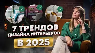 7 ТРЕНДОВ В ДИЗАЙНЕ ИНТЕРЬЕРА В 2025 ГОДУ. Что можно применить уже сейчас?