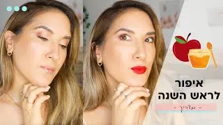 איפור לערב חג ראש השנה