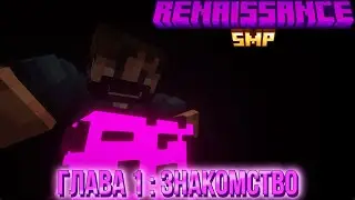 Renaissance SMP l Глава 1: Первое Знакомство