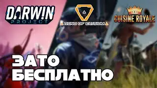 Зато Бесплатно #29 - Darwin Project, Ring of Elysium, Cuisine Royale