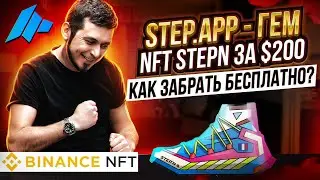 Stepn NFT кросы ASICS за $200 на Binance./ Step.app на DaoMaker- GEM?/ Бесплатно?