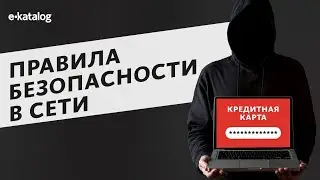 Как не дать обмануть себя в Интернете
