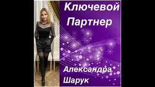 Ключевой Партнер/ Oriflame/ ключ/ лидер/как стать ключевым партнером/Александра Шарук
