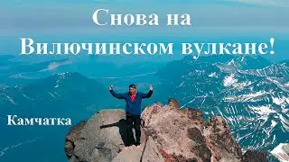 Камчатка Снова на Вилючинском вулкане