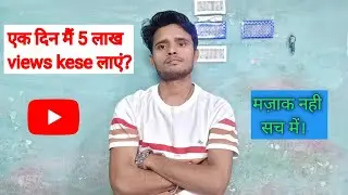 1 दिन में 5 लाख व्यूज केसे लाएं? | Pratap Technical | How to Make  Maximum number  Views on YouTube