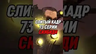 СЛИТЫЙ КАДР 73 СЕРИИ СКИБИДИ #skibiditoilet #shorts