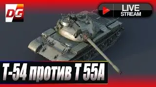 Т-54 против Т 55А. Кто сейчас лучше. Патч 1.0