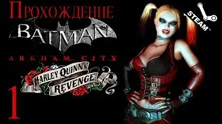 Прохождение Batman Arkham City - DLC Месть Харли Квинн [#1] PC [1080p]