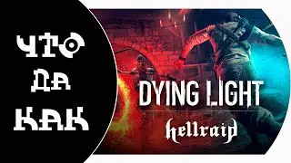 Что да как в Hellraid (Dying Light DLC)
