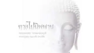 ทางไปนิพพาน