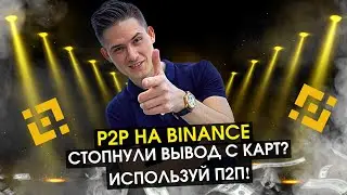 P2P НА BINANCE | КАК КУПИТЬ КРИПТУ ЗА ГРИВНЮ БИНАНС P2P | ИНСТРУКЦИЯ БИНАНС| СТОПНУЛИ ВВОД/ВЫВОД?