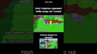 Этот плагин сделает тебе игру за 1 клик! #robloxstudio