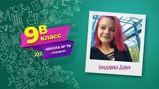 Выпускной 9В 2020