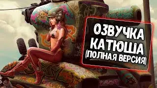 Озвучка экипажа Катюша для WoT Blitz