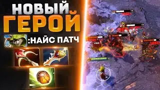НОВЫЙ ПАТЧ 7.28 HOODWINK - НОВЫЙ ГЕРОЙ GOODWIN В ИГРЕ DOTA 2