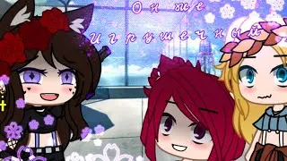 ☆Он же игрушечный☆ ◇Gacha club◇Meme