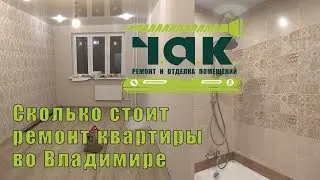 Стоимость ремонта однушки от Ч.А.К.!