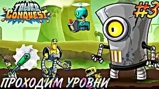 Покорение башен #3
