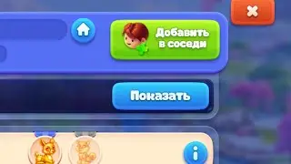 Ёлочка 2022 - как добавить соседей по игре ?