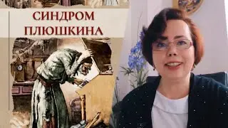 Немного Плюшкина есть в каждом??!