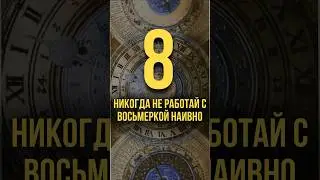 Никогда не работай с восьмеркой наивно 