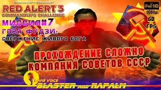 Command & Conquer 2021 RED ALERT 3 СССР Миссия 7 ГОРА ФУДЗИ Свержение живого бога