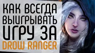КАК ВСЕГДА ПОБЕЖДАТЬ НА DROW RANGER.: ДРОУ РЕЙНДЖЕР PRO GUIDE DOTA 2