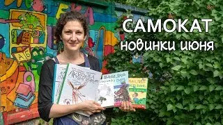 Июньские новинки 