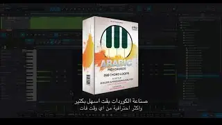 شرح و استعراض مكتبة الكوردات الشرقية و الخليجية ARABIC MIDI CHORDS من فاينل ميكس استديوز