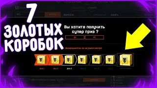 Открываю 7 ЗОЛОТЫХ КОРОБОК в Warface! Что выпадет ?