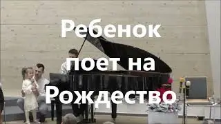 Ребенок поет песню на Рождество