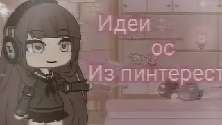 ~ИДЕИ ОС ИЗ ПИНТЕРЕСТ 💗😚~