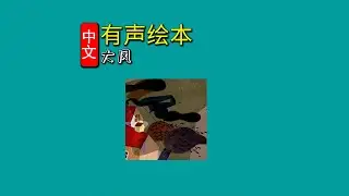 《大风》儿童晚安故事|有声绘本故事|幼儿睡前故事Chinese Audio Picture Book