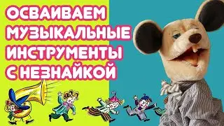 Крыся Лёвкин - Осваиваем музыкальные инструменты с Незнайкой (Н. Носов)
