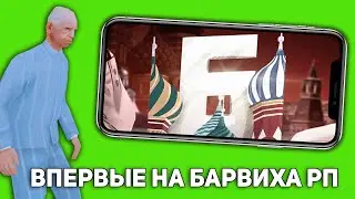 В ПЕРВЫЙ РАЗ ЗАШЕЛ НА БАРВИХА РП (CRMP MOBILE)!