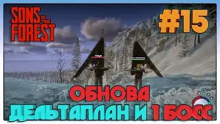 Sons Of The Forest ► ОБНОВЛЕНИЕ, ПЕРВЫЙ БОСС И ДЕЛЬТАПЛАН ► 15