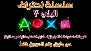 طريقة معرفة اذا جهازك قابل لعمل داونكريد او لا | عن طريق رقم الموديل فقط