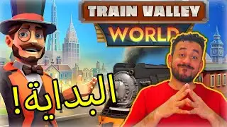 #01 Train Valley World |  البداية مع لعبة قطارات جديدة 🔥😍 🚂