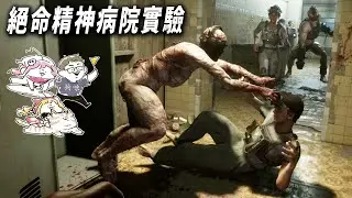 絕命精神病院實驗..讓你好蒿爽爽! | 阿津 The Outlast Trials(多人恐怖遊戲)