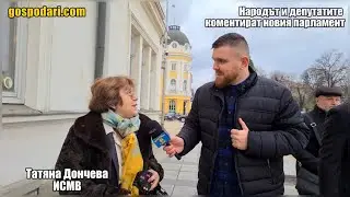 “ГОСПОДАРИТЕ” ПИТАТ ХОРАТА И ДЕПУТАТИТЕ ЗА НОВИЯ ПАРЛАМЕНТ