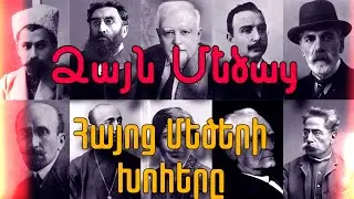 Ձայն Մեծաց.Հայոց մեծերի խոհերը