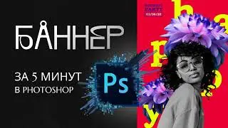 Баннер в Photoshop за 5 минут