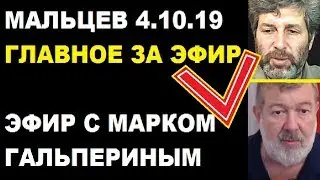 Мальцев 4.10.19 главное