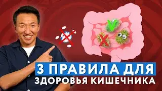Пожалуйста, соблюдайте эти ТРИ ПРАВИЛА И КИШЕЧНИК СКАЖЕТ СПАСИБО #докторжимба