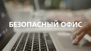 Безопасный офис: Уход сотрудников и защита данных