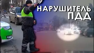 Нарушитель ПДД