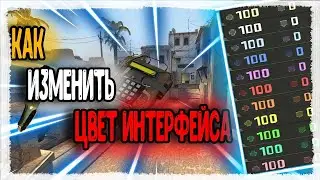 как сделать радужный HUD в КС 2