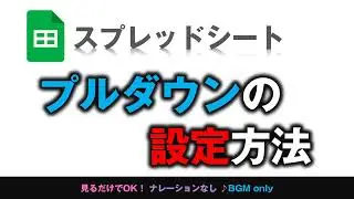 [スプレッドシート屋] プルダウンとプルダウン（範囲）