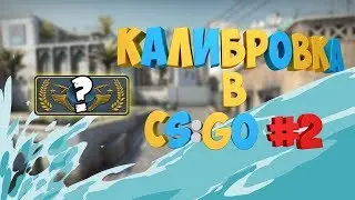 КАЛИБРОВКА В CS:GO (Выпуск #2)