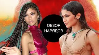 Обзор Гардероба Зендеи 2018-2024